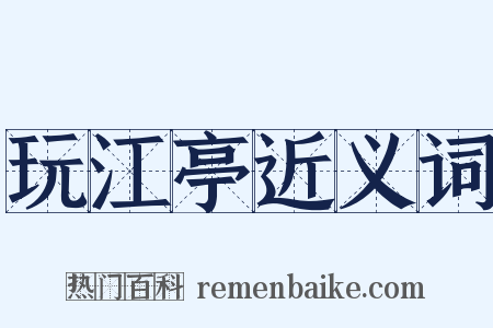 玩江亭近义词是什么意思的图片
